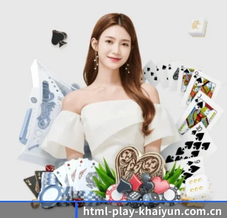 html-play-khaiyun.com.cn APP 界面