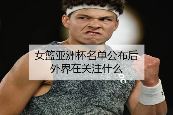 女篮亚洲杯名单公布后 外界在关注什么
